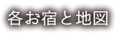 各お宿と地図