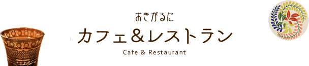 カフェ＆レストラン