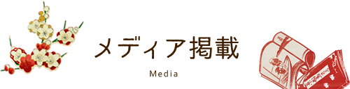 メディア掲載